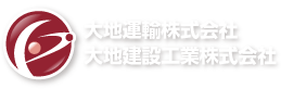 大地建設工業 株式会社　大地運輸 株式会社