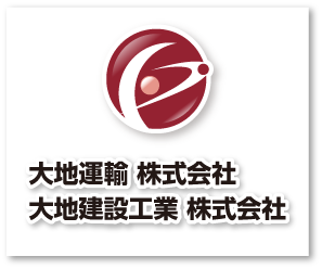 大地建設工業 株式会社　大地運輸 株式会社